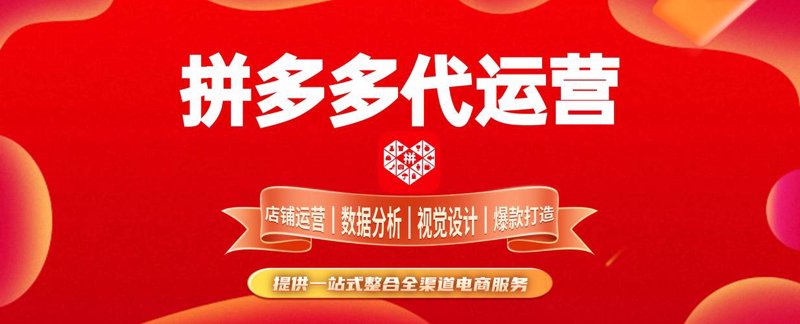 拼多多代运营：电商新业态的推手